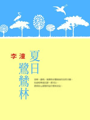 cover image of 夏日鷺鷥林